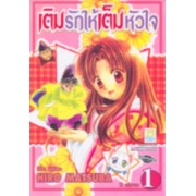 เติมรักให้เต็มหัวใจ 1
