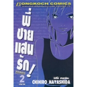 พี่ชายแสนรัก 2 (เล่มจบ)
