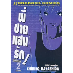 พี่ชายแสนรัก 2 (เล่มจบ)