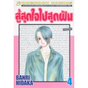 สู้สุดใจไปสุดฝัน 4
