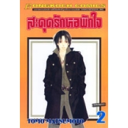 สะดุดรักหอพักใจ 2