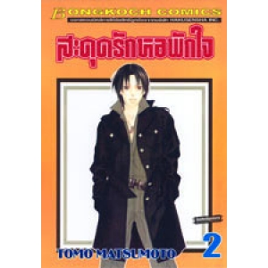 สะดุดรักหอพักใจ 2