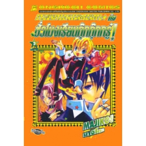 ST. LUNATIC HIGH SCHOOL กับชั่วโมงเรียนกุ๊กกุ๊กกรู๋ 2 (เล่มจบ)