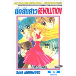 นักสืบสาว REVOLUTION 6 (เล่มจบ)