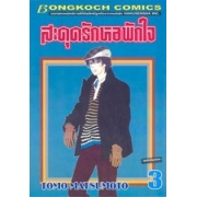 สะดุดรักหอพักใจ 3
