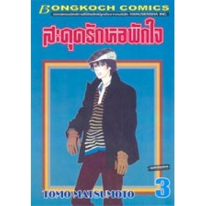 สะดุดรักหอพักใจ 3