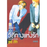 วิถีทางแห่งรัก 1