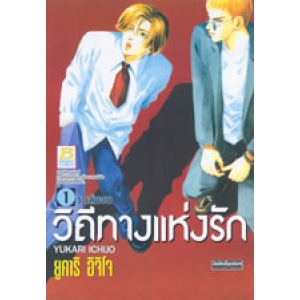 วิถีทางแห่งรัก 1