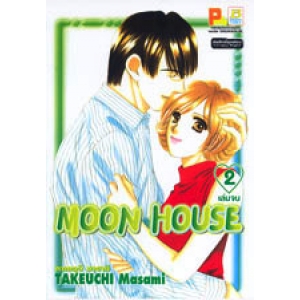 MOON HOUSE 2 (เล่มจบ)