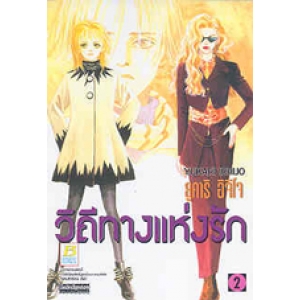 วิถีทางแห่งรัก 2