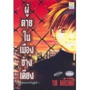 ผู้ตายในเมืองข้างเคียง ~เรื่องชุดเขย่าขวัญชุดที่ 1~ (เล่มเดียวจบ)