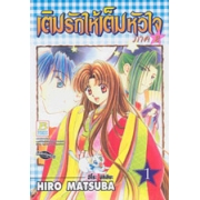 เติมรักให้เต็มหัวใจ ภาค 2 เล่ม 1