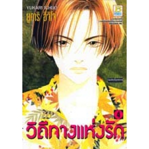 วิถีทางแห่งรัก 4