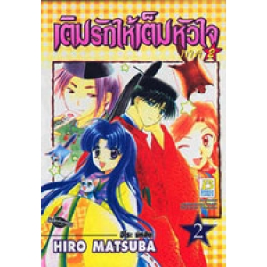 เติมรักให้เต็มหัวใจ ภาค 2 เล่ม 2