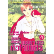 โทยามะ เคียวกะ นายกฯ สาว หัวใจเพชร 4