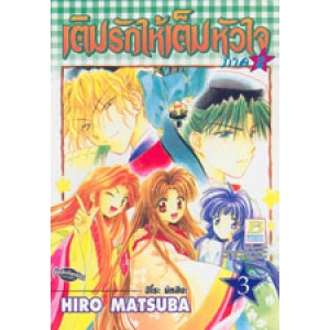 เติมรักให้เต็มหัวใจ ภาค 2 เล่ม 3