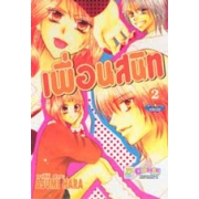 เพื่อนสนิท 2