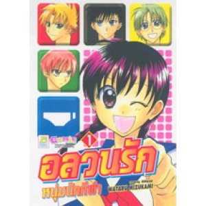 อลวนรักหนุ่มนักกีฬา 1