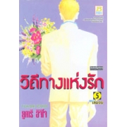 วิถีทางแห่งรัก 5 (เล่มจบ)