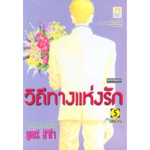 วิถีทางแห่งรัก 5 (เล่มจบ)