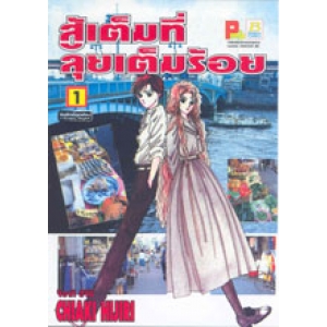 สู้เต็มที่ ลุยเต็มร้อย 1