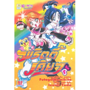 มหัศจรรย์ สาวน้อยพริตตี้เคียว PRETTY CURE (เล่มเดียวจบ)
