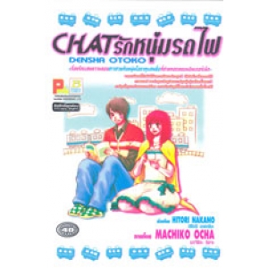 S50_CHAT รักหนุ่มรถไฟ (เล่มเดียวจบ)