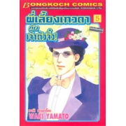 พี่เลี้ยงเทวดากับเจ้าตัวจิ๋ว! 5