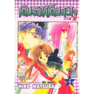 เติมรักให้เต็มหัวใจ ภาค 2 เล่ม 4