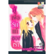 สู้เพื่อรักแท้ของเรา (เล่มเดียวจบ)