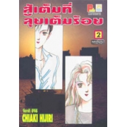 สู้เต็มที่ ลุยเต็มร้อย 2