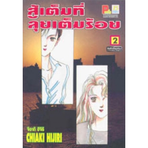 สู้เต็มที่ ลุยเต็มร้อย 2