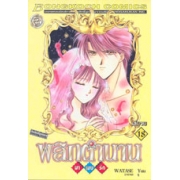 พลิกตำนานมาพบรัก ฉบับจัดทำใหม่ 18 (เล่มจบ)