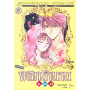 พลิกตำนานมาพบรัก ฉบับจัดทำใหม่ 18 (เล่มจบ)
