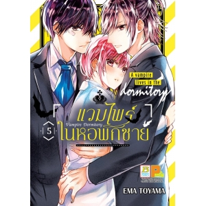 Vampire Dormitory แวมไพร์ในหอพักชาย 5