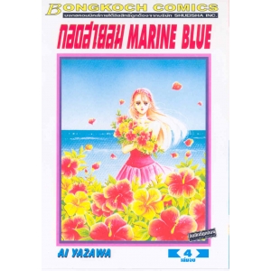 กอดสายลม MARINE BLUE 4 (เล่มจบ)