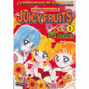 Juicy Fruits ชมรมพัฒนาความรัก 1