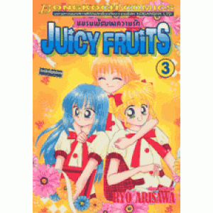 Juicy Fruits ชมรมพัฒนาความรัก 3
