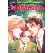 ไฮสคูลหรรษา 7 (เล่มจบ)