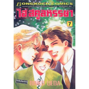 ไฮสคูลหรรษา 7 (เล่มจบ)