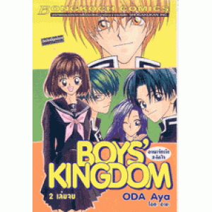 BOYS' KINGDOM 1