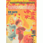 ท่ามกลางแสงแดดอันอบอุ่น 1