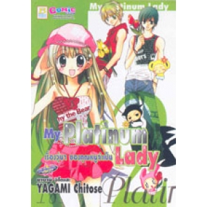 My Platinum Lady เรื่องวุ่นๆ ของคุณหนูจำเป็น 2