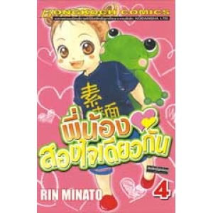 พี่น้องสองใจเดียวกัน 4