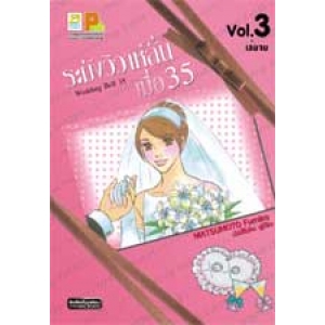 Wedding Bell 35 ระฆังวิวาห์ลั่น เมื่อ 35 เล่ม 3 (เล่มจบ)