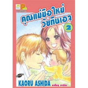คุณแม่มือใหม่วัยทีนเอจ 2
