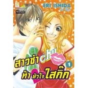 สาวซ่าท้าหัวใจใสกิ๊ก 1