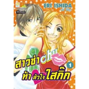 สาวซ่าท้าหัวใจใสกิ๊ก 1