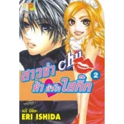 สาวซ่าท้าหัวใจใสกิ๊ก 2