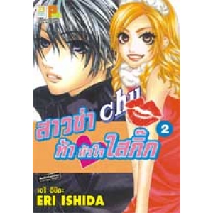 สาวซ่าท้าหัวใจใสกิ๊ก 2